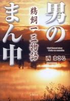 男のまん中 : 鵜飼一三物語