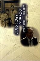 あのころとこのごろの句 : 川柳人間-礒野いさむ : くらわんか番傘30周年に寄せて