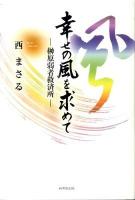 幸せの風を求めて : 榊原弱者救済所