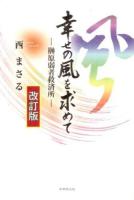 幸せの風を求めて 改訂版