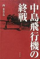 中島飛行機の終戦