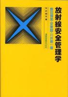 放射線安全管理学 ＜放射線双書＞