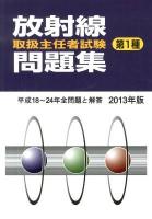 第1種放射線取扱主任者試験問題集 2013年版