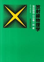 放射線物理学 ＜放射線双書＞ 改訂新版.