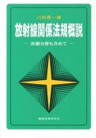 放射線関係法規概説 : 医療分野も含めて ＜医療法＞ 第5版.