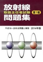 第1種放射線取扱主任者試験問題集 2014年版