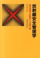 放射線安全管理学 ＜放射線双書＞ 第2版