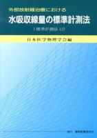外部放射線治療における水吸収線量の標準計測法 : 標準計測法12