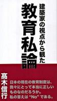 建築家の視点から観た教育私論