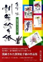 秀草流割箸絵手紙 : 割箸が奏でる心の詩