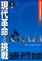 現代革命への挑戦 : 革命的共産主義運動の50年 上巻