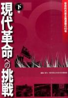 現代革命への挑戦 下巻