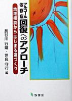アルコール依存症回復へのアプローチ : 地域相談からはじまる道づくり
