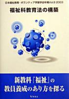 福祉科教育法の構築 ＜日本福祉教育・ボランティア学習学会年報 / 日本福祉教育・ボランティア学習学会機関誌編集委員会 編 v.8(2003)＞