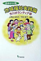 おおさか発地域福祉実践論 : 今川ボランティア部