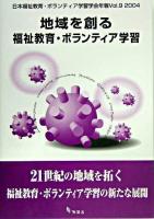 地域を創る福祉教育・ボランティア学習 ＜日本福祉教育・ボランティア学習学会年報 / 日本福祉教育・ボランティア学習学会機関誌編集委員会 編 v.9(2004)＞