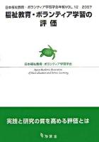 福祉教育・ボランティア学習の評価 ＜日本福祉教育・ボランティア学習学会年報 v.12(2007)＞
