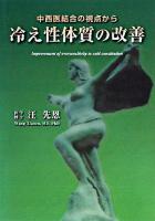冷え性体質の改善 : 中西医結合の視点から