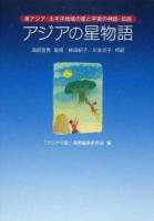 アジアの星物語