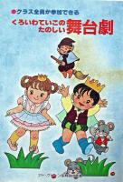 くろいわていこのたのしい舞台劇 : クラス全員が参加できる ＜アド・グリーン保育実技選書＞