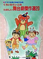 くろいわていこのたのしい舞台劇傑作選20 : クラス全員が参加できる ＜アド・グリーン保育実技選書＞