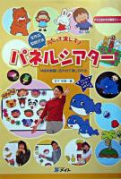 うたって演じて!パネルシアター : 14曲の童謡に合わせて演じられる ＜すぐに生かせる実技シリーズ＞