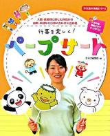 行事を楽しく!ペープサート : 入園・進級時に楽しむ作品から由来・お話など行事に合わせた10作品 ＜すぐに生かせる実技シリーズ＞