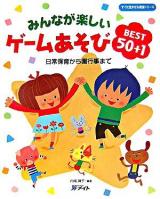 みんなが楽しいゲームあそびBEST50+1 : 日常保育から園行事まで ＜すぐに生かせる実技シリーズ＞