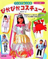 アイデアあふれるぴかぴかコスチューム ＜すぐに生かせる実技シリーズ＞