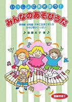 いっしょにあそぼう!みんなのあそびうた ＜アド・グリーン保育実技選書＞