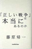 「正しい戦争」は本当にあるのか : 論理としての平和主義