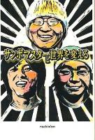 サンボマスターは世界を変える