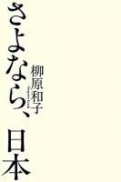 さよなら、日本