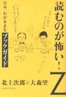 読むのが怖い!Z : 日本一わがままなブックガイド