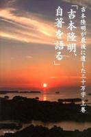 吉本隆明が最後に遺した三十万字 上巻 (吉本隆明、自著を語る)