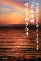 吉本隆明が最後に遺した三十万字 下巻 (吉本隆明、時代と向き合う)