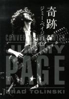 奇跡 : ジミー・ペイジ自伝