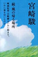 風の帰る場所 続 (映画監督・宮崎駿はいかに始まり、いかに幕を引いたのか)