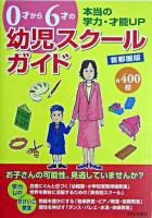 0才から6才の幼児スクールガイド 首都圏版