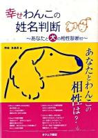 幸せわんこの姓名判断