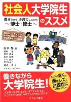 社会人大学院生のススメ : 働きながら、子育てしながら博士・修士