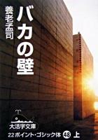 バカの壁 上 ＜大活字文庫 48＞