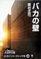 バカの壁 下 ＜大活字文庫 48＞