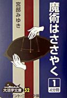 魔術はささやく 1 ＜大活字文庫 52＞