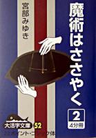 魔術はささやく 2 ＜大活字文庫 52＞