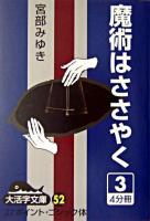 魔術はささやく 3 ＜大活字文庫 52＞