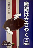 魔術はささやく 4 ＜大活字文庫 52＞