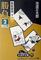 勝負2 : 剣客商売 11 ＜大活字文庫＞