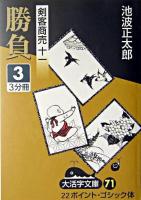 勝負3 : 剣客商売 11 ＜大活字文庫＞