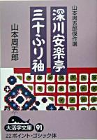 深川安楽亭 三十ふり袖 ＜大活字文庫  山本周五郎傑作選 91＞